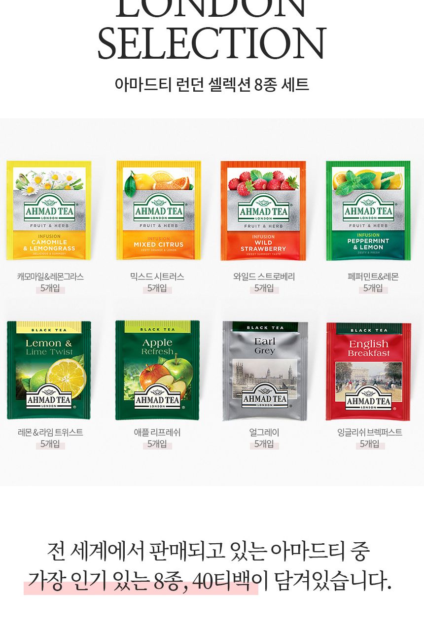 아마드티 런던셀렉션 8종 홍차 허브차 40티백 세트/홍차/티백선물/허브티/허브차티백/허브차선물세트/티선