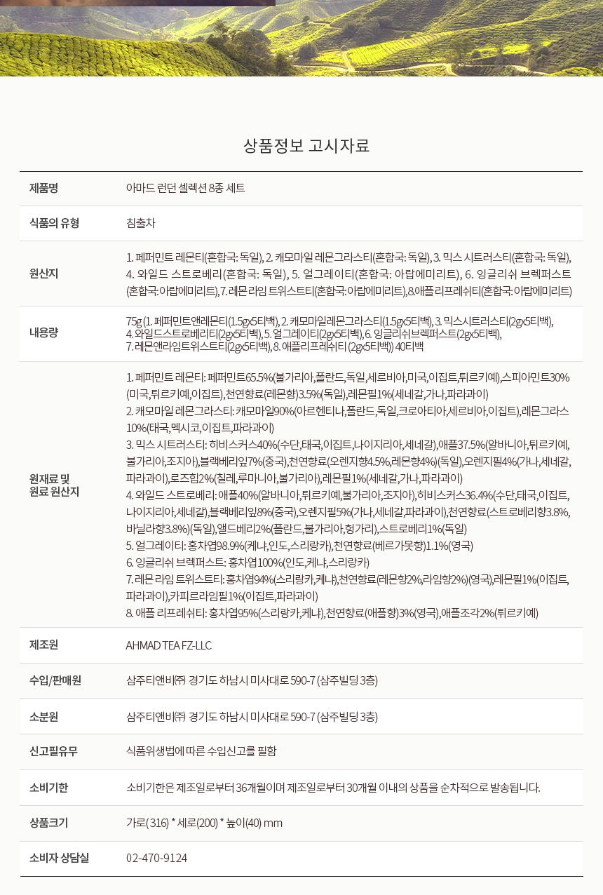 아마드티 런던셀렉션 8종 홍차 허브차 40티백 세트/홍차/티백선물/허브티/허브차티백/허브차선물세트/티선