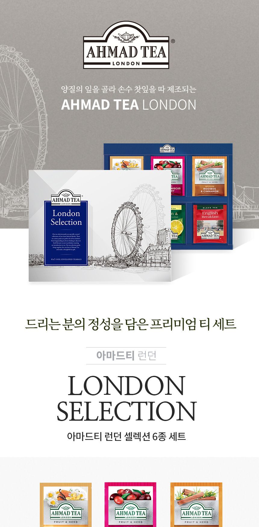아마드티 런던셀렉션 6종 홍차 허브차 30티백 세트/홍차/티백선물/허브티/허브차티백/허브차선물세트/티선