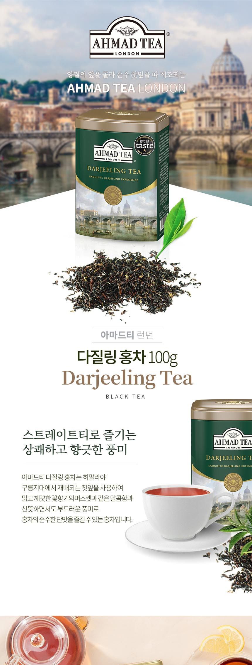 아마드티 다즐링 홍차 잎차 100g/홍차잎/홍차옆/홍차리필/얼그레이티/잉글리스블랙퍼스트/얼그레이차/영국
