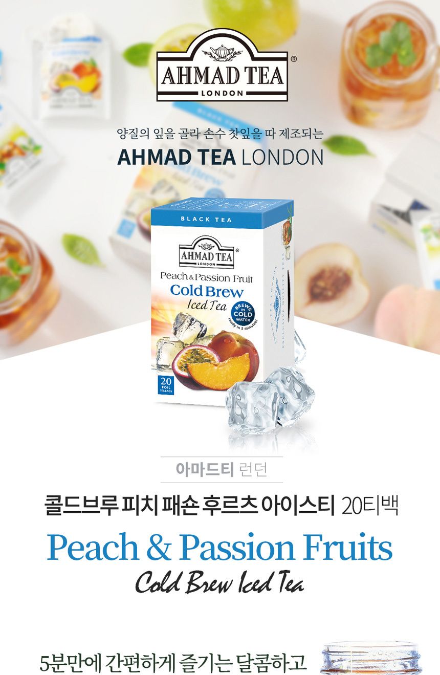 아마드티 콜드브루 피치 패션후르츠 아이스티 20티백/홍차티백/아이스차/과일홍차/복숭아차/복숭아티/블렌