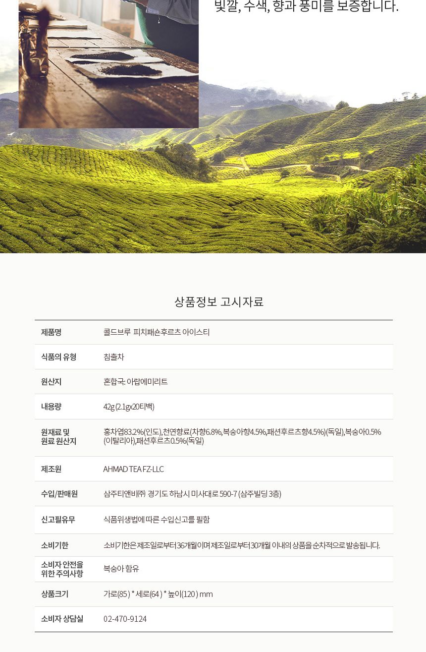 아마드티 콜드브루 피치 패션후르츠 아이스티 20티백/홍차티백/아이스차/과일홍차/복숭아차/복숭아티/블렌