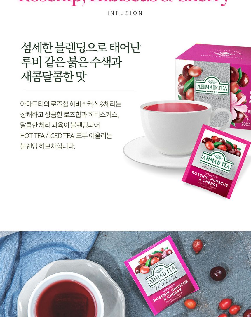 아마드티 로즈힙 히비스커스 체리 허브차 20티백/허브차/티벡/쟈스민/자스민/티백쟈스민/티벡자스민/허브차