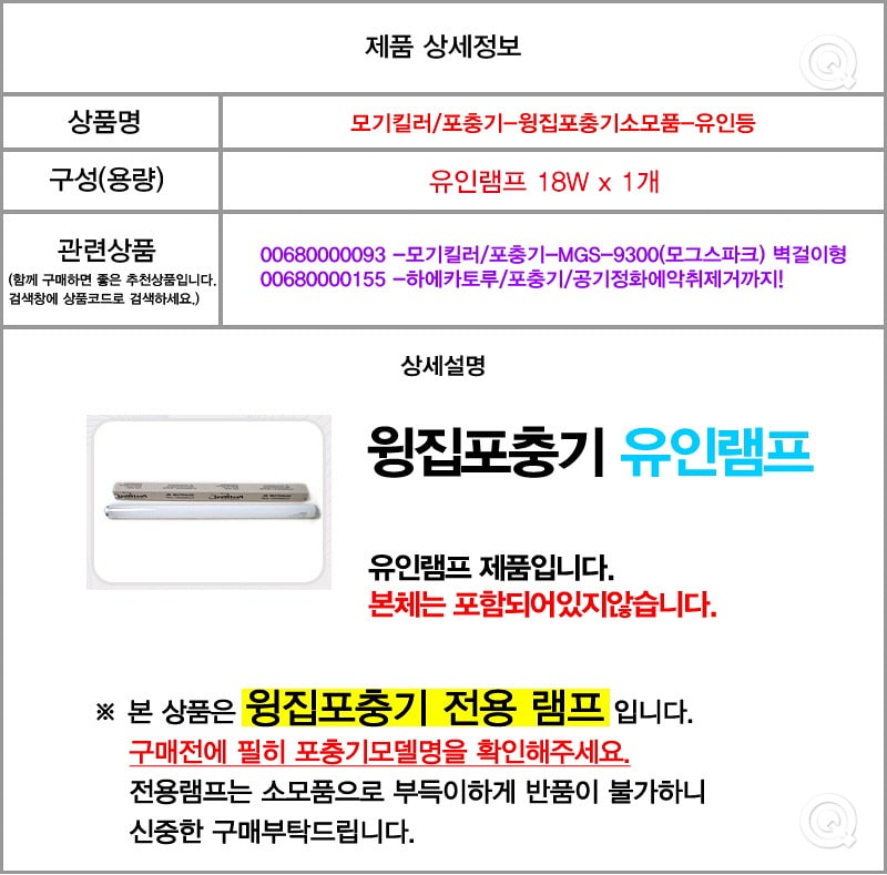 모기킬러 포충기 윙집 유인등 1개/모기유인등/모기잡이/모기포집기/포집기/포충기/벌레잡이/벌레유인기/모