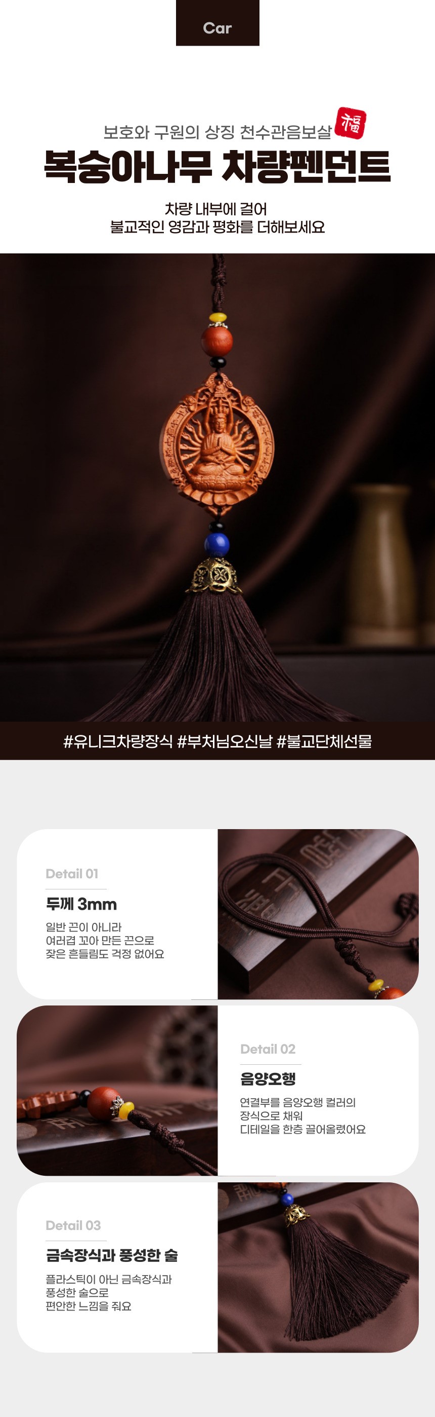 차량장식/룸미러장식/불교인테리어/신자선물/관세음보살상/종교선물/룸미러걸이/천수관음/불교선물/자동차