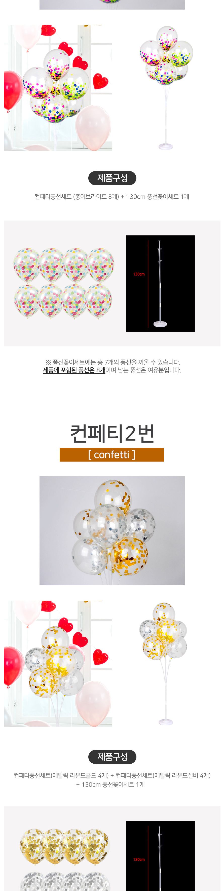 풍선꽂이장식세트130cm(컨페티)/파티용품/홈파티/셀프파티/장식세트/컵스틱/파티장식/돌잔치/백일상/풍선스
