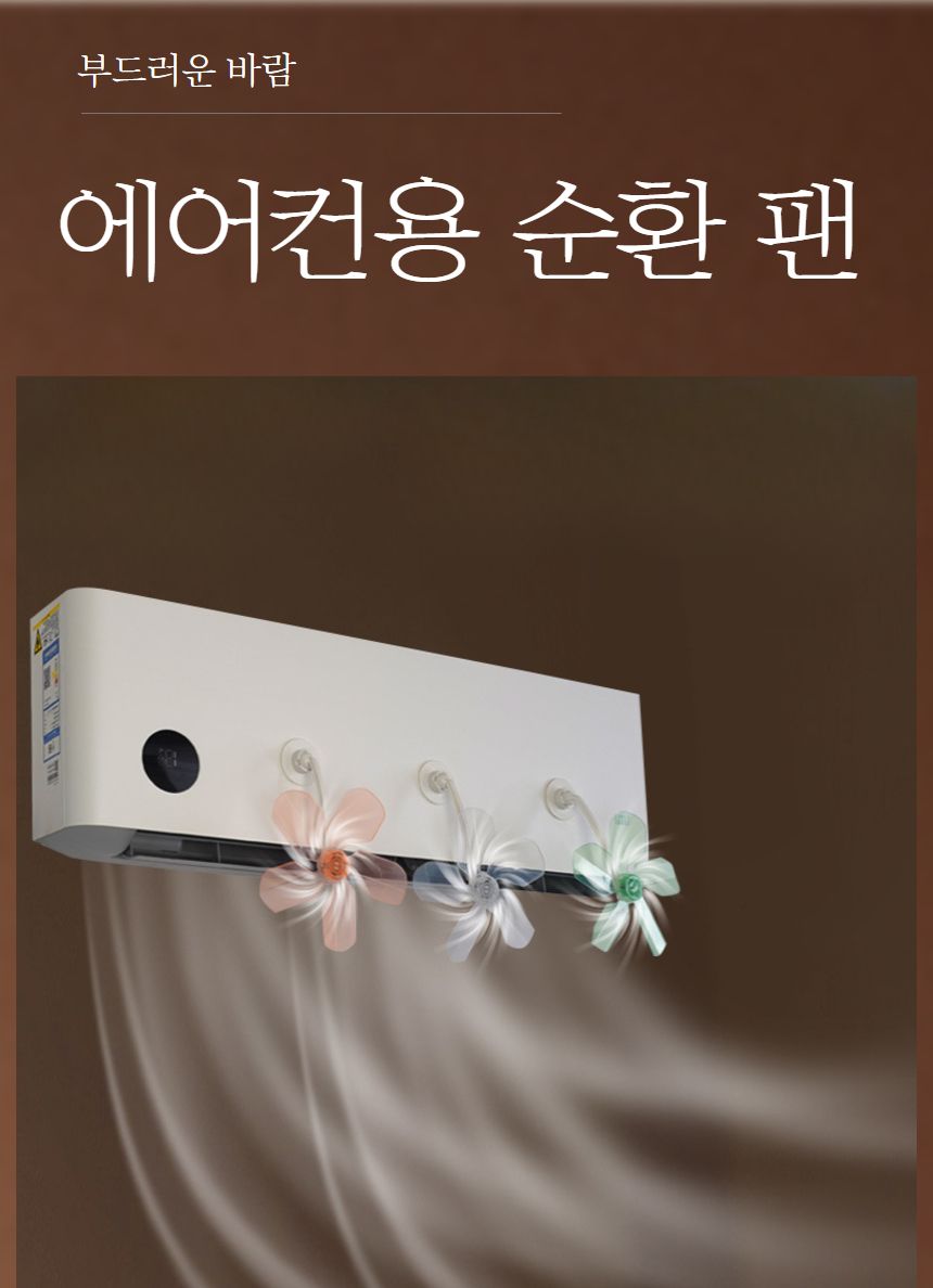 빨판 부착형 에어컨용 공기 순환 팬 무동력 바람개비/에어컨팬/에어컨선풍기/공기순환팬/에어컨날개/에어컨
