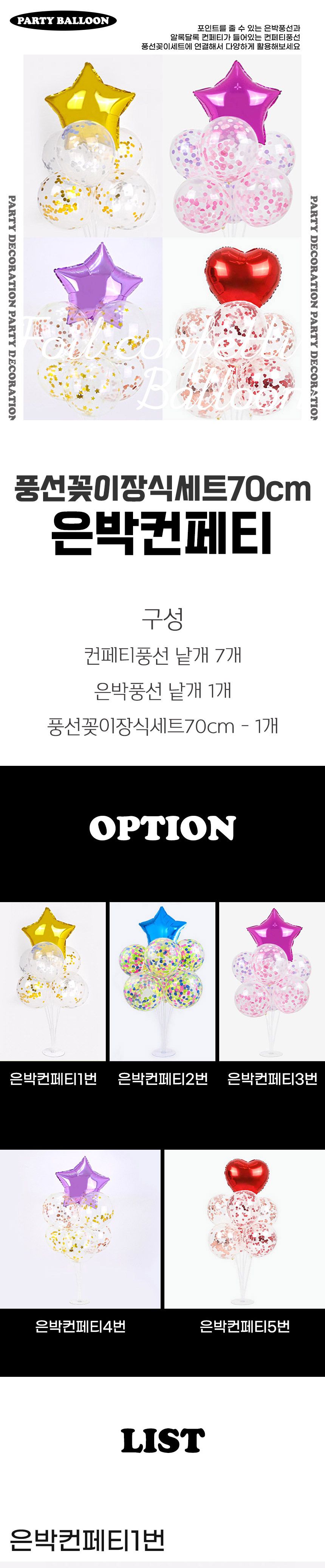 풍선꽂이장식세트70cm(은박컨페티)/파티용품/홈파티/셀프파티/장식세트/컵스틱/파티장식/돌잔치/백일상/풍