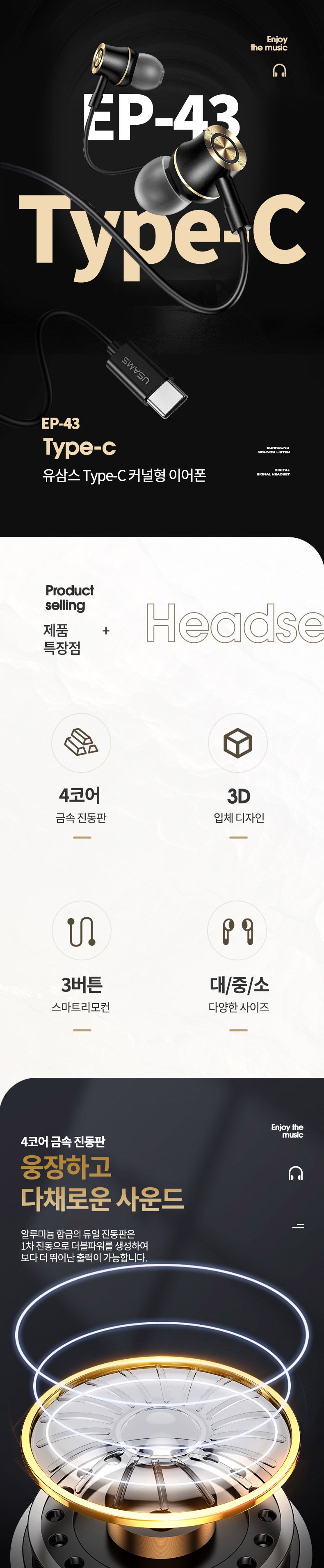 EP-43 USAMS C타입 커널형 이어폰 Type-C/이어폰/유선이어폰/커널이어폰/줄이어폰/커널형이어폰/고음질이어