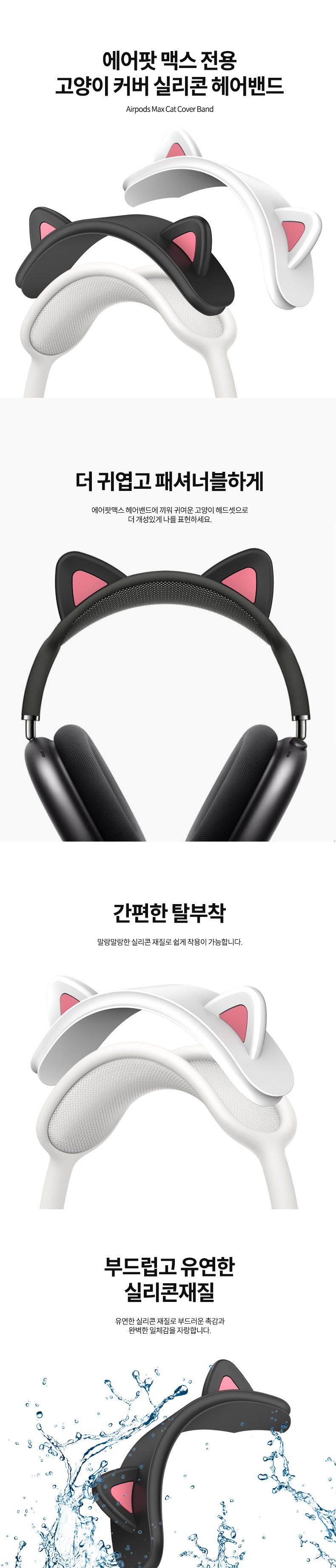 에어팟맥스 전용 고양이 실리콘커버 헤어밴드 헤드셋/맥스/맥스악세사리/헤드셋악세사리/헤드셋/에어팟맥스