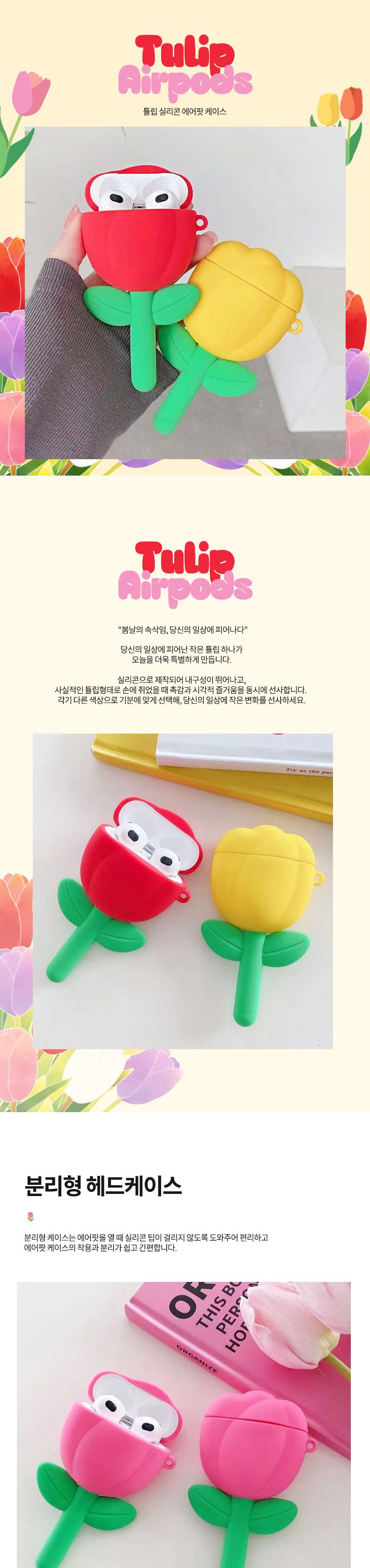 튤립 3D 입체 실리콘 에어팟 전용 케이스 AirPods Pro/에어팟/에어팟케이스/에어팟수납/에어팟수납케이스/