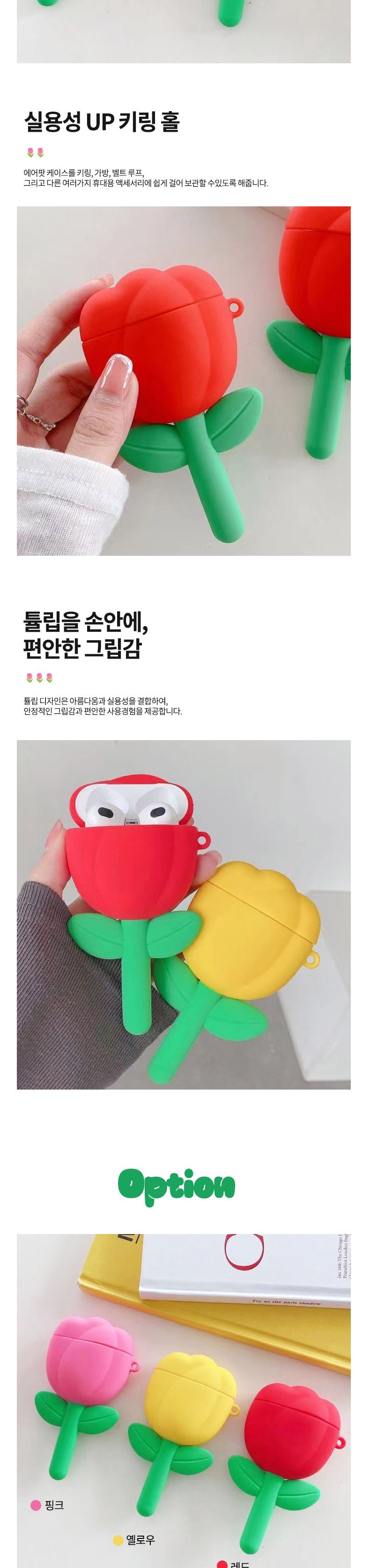 튤립 3D 입체 실리콘 에어팟 전용 케이스 AirPods Pro/에어팟/에어팟케이스/에어팟수납/에어팟수납케이스/
