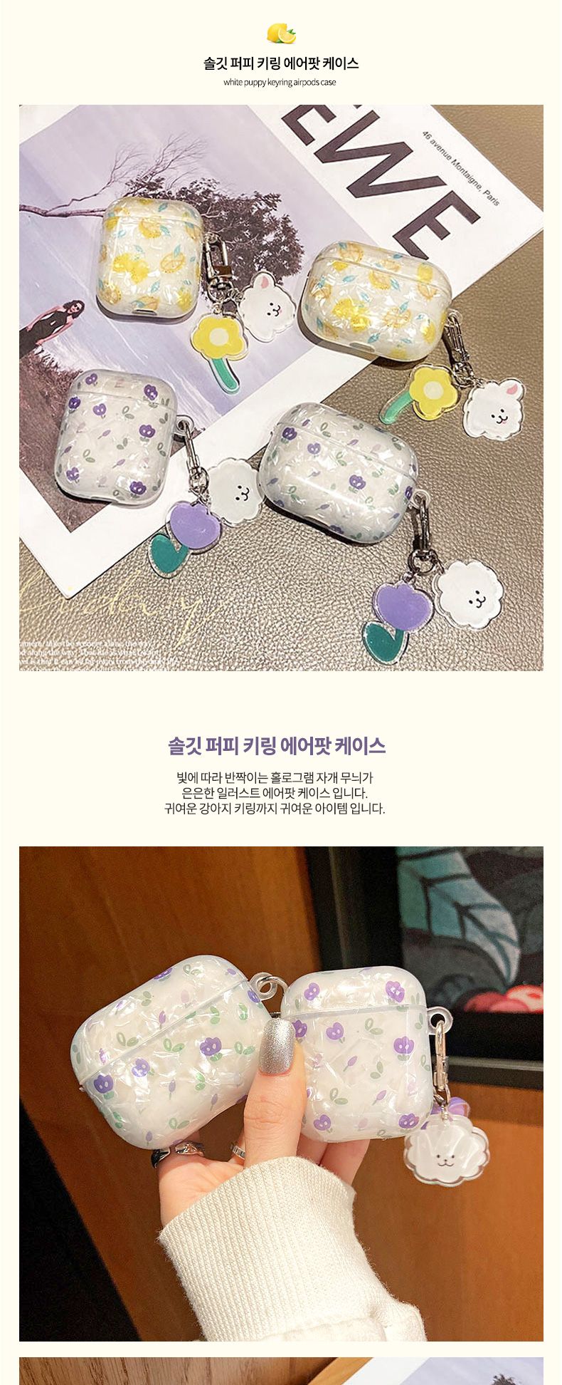 퍼피 플라워 에어팟전용 키링 자개 홀로그램 TPU 케이/에어팟/에어팟케이스/에어팟수납/에어팟수납케이스/