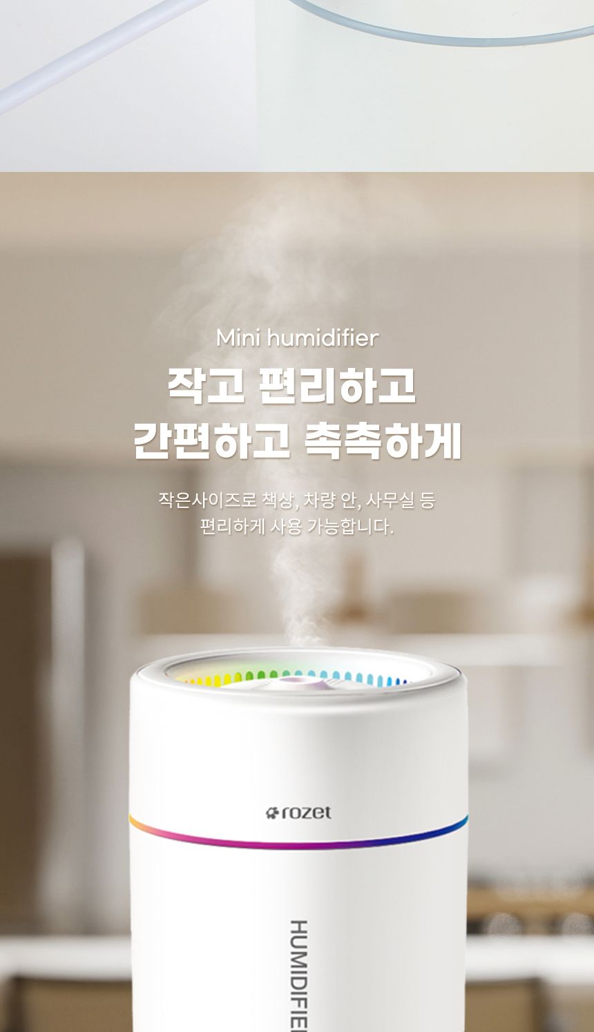 rozet 유선 탁상용 사무실 휴대용 미니가습기 RX-8550/탁상용가습기/저소음가습기/휴대용가습기/책상가습기