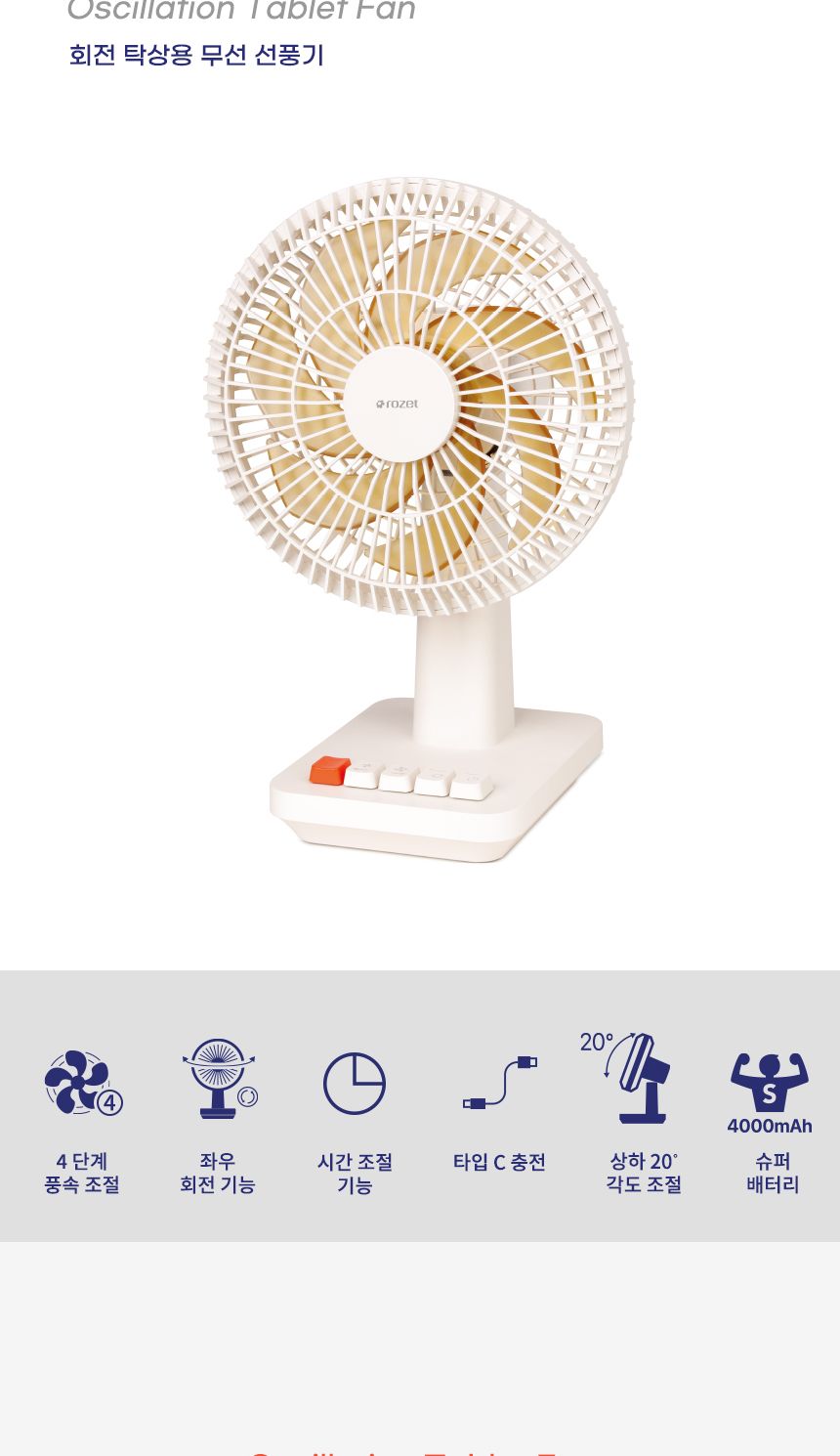 rozet 탁상형 책상용 무선 회전 레트로선풍기 RX-8110/캠핑무선선풍기/캠핑용선풍기/충전식선풍기/소형선풍
