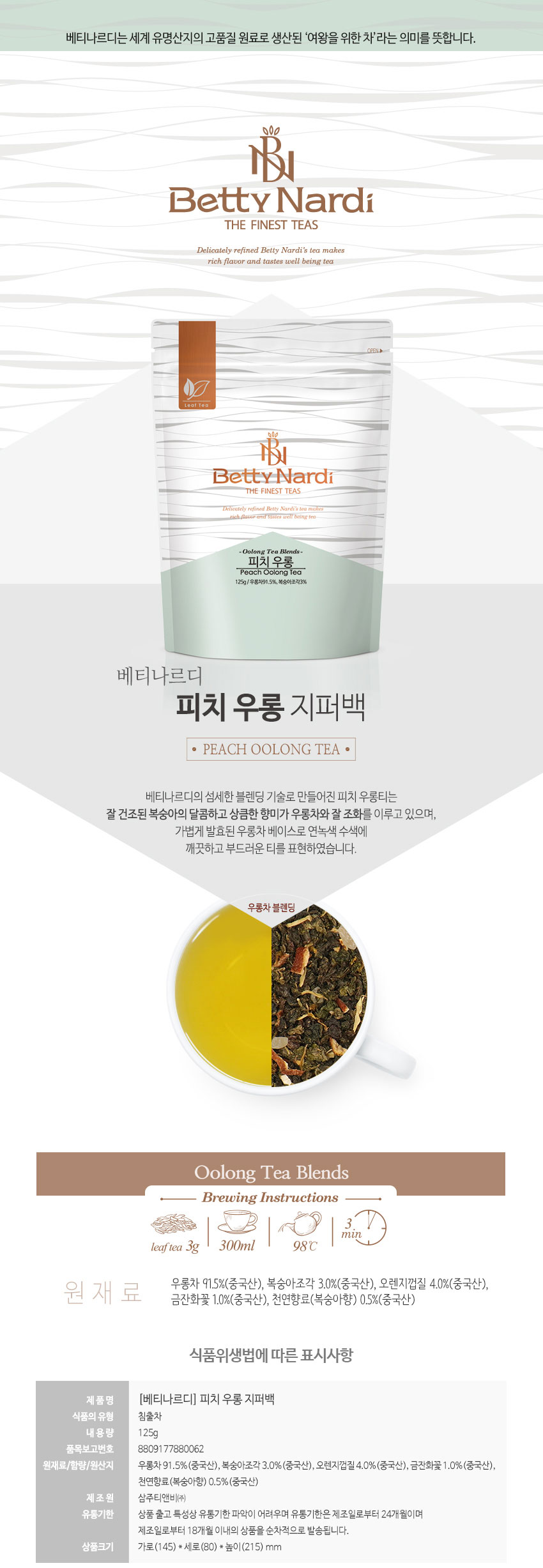 베티나르디 피치우롱차 125g지퍼백/우롱/티백우롱차/우롱차티백/티벡우롱차/우롱차삼각티백/베티나르디우롱