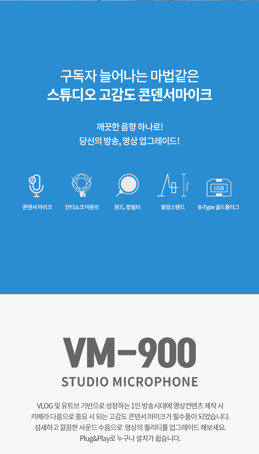 고감도 유튜브 방송용 마이크 개인방송장비 VM900/방송장비/개인방송장비/유투브장비/마이크/방송용마이크/