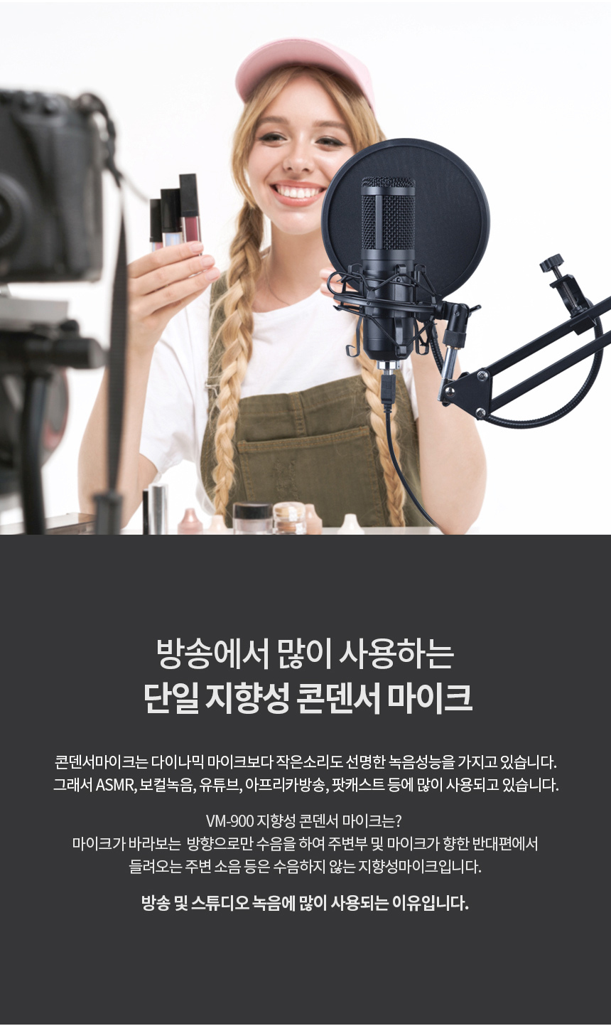 고감도 유튜브 방송용 마이크 개인방송장비 VM900/방송장비/개인방송장비/유투브장비/마이크/방송용마이크/