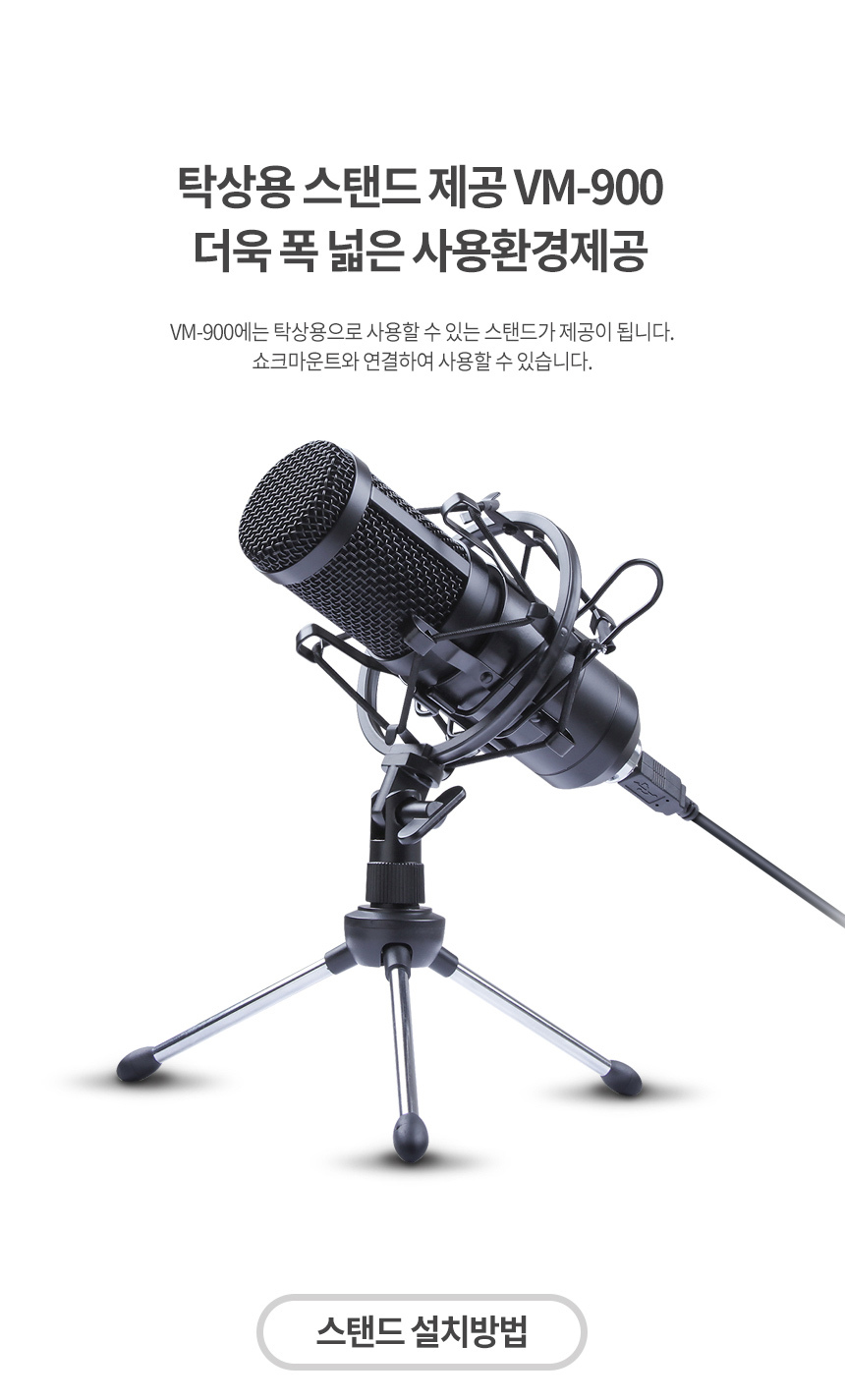 고감도 유튜브 방송용 마이크 개인방송장비 VM900/방송장비/개인방송장비/유투브장비/마이크/방송용마이크/