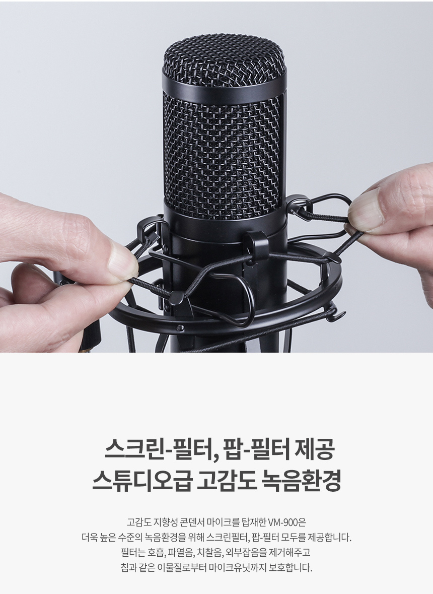 고감도 유튜브 방송용 마이크 개인방송장비 VM900/방송장비/개인방송장비/유투브장비/마이크/방송용마이크/