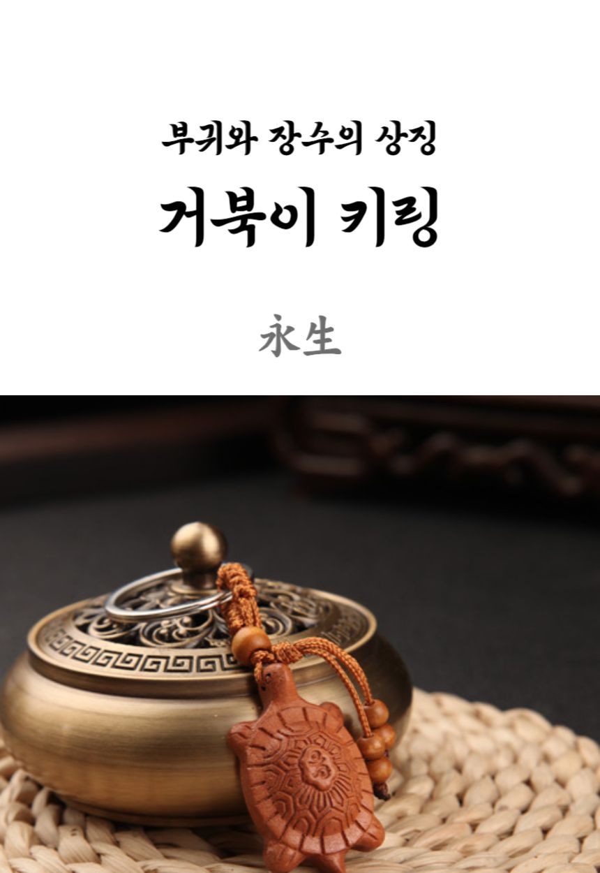 거북이 장수 키링 액막이 행운 합격 부적/복숭아나무키링/관세음보살키링/석가모니키링/행운아이템/부처님