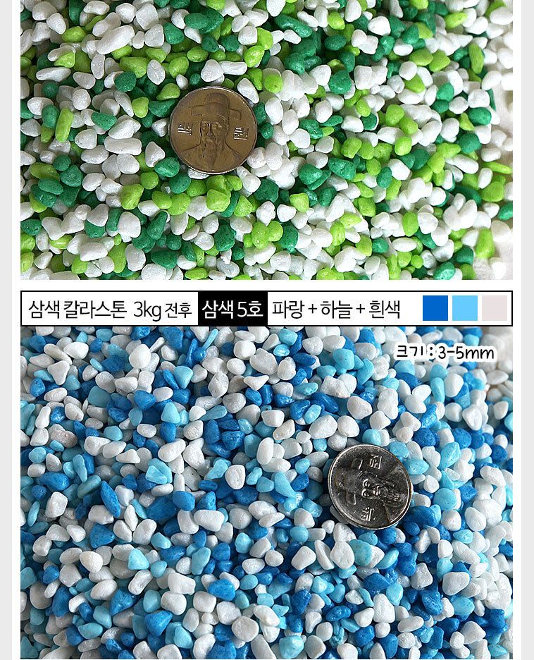 삼색자갈 선명한 삼색돌/컬러스톤/삼색돌/삼색자갈/칼라스톤/컬러/칼라돌/칼라자갈/컬러돌멩이/수조자갈/색