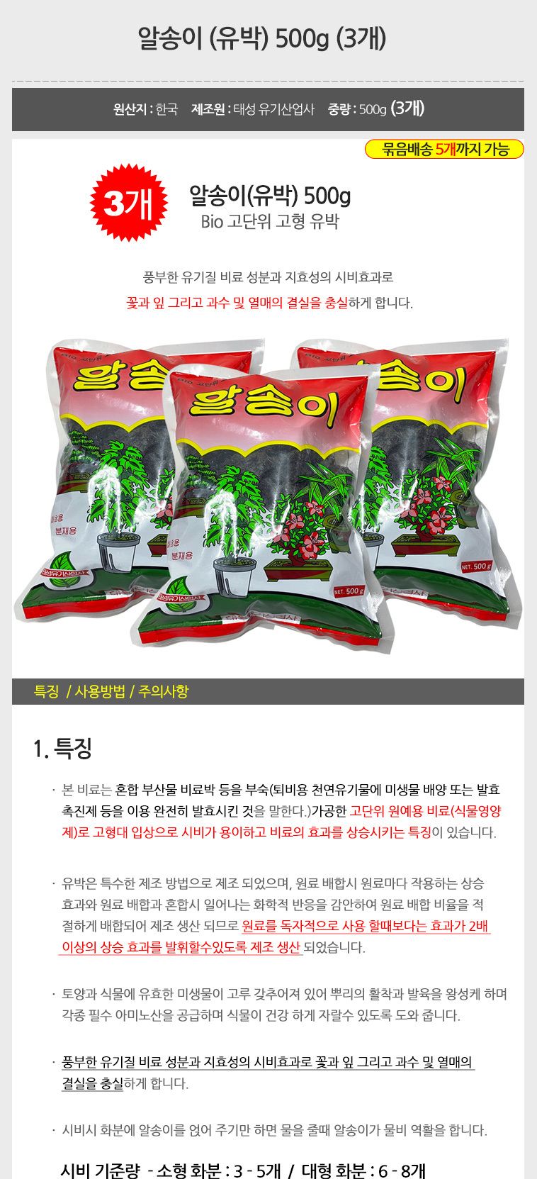식물유박퇴비 오래가는 유박퇴비 500g(3개)/유기질비료/유박퇴비/복합비료/화비료초/유박비료/알비료/수용