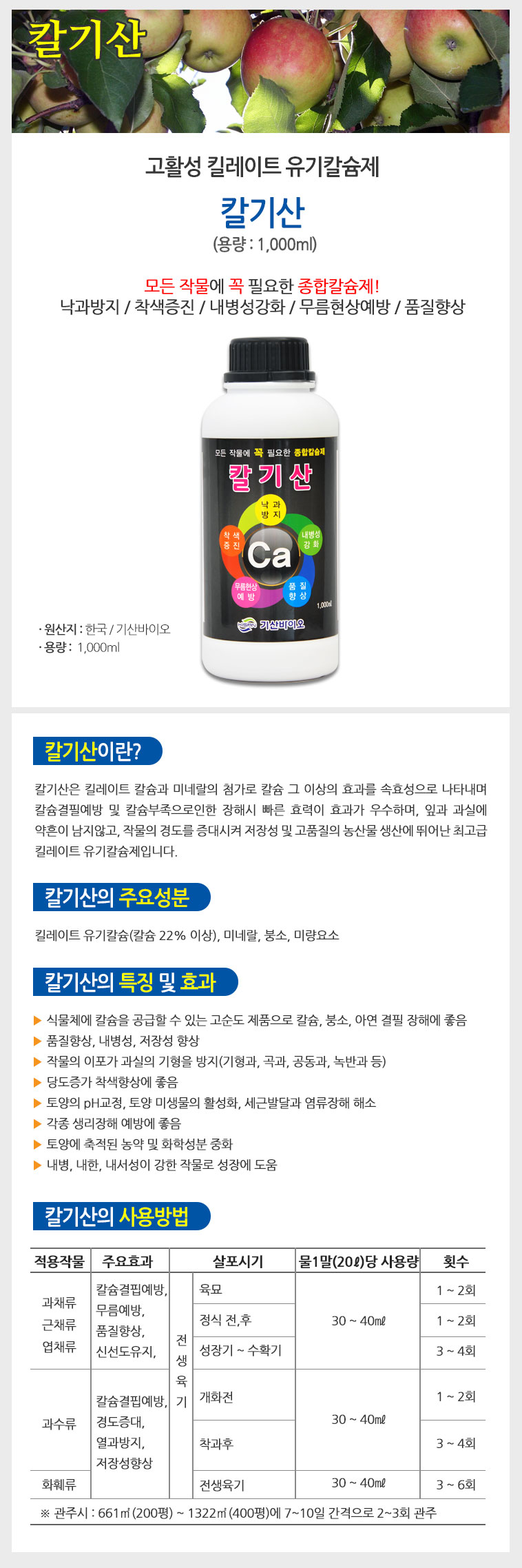 식물칼슘강화제 영양풍부 작물칼슘제 1000ml/칼슘제/작물칼슘제/식물칼슘제/종합칼슘제/작물생장촉진/생장