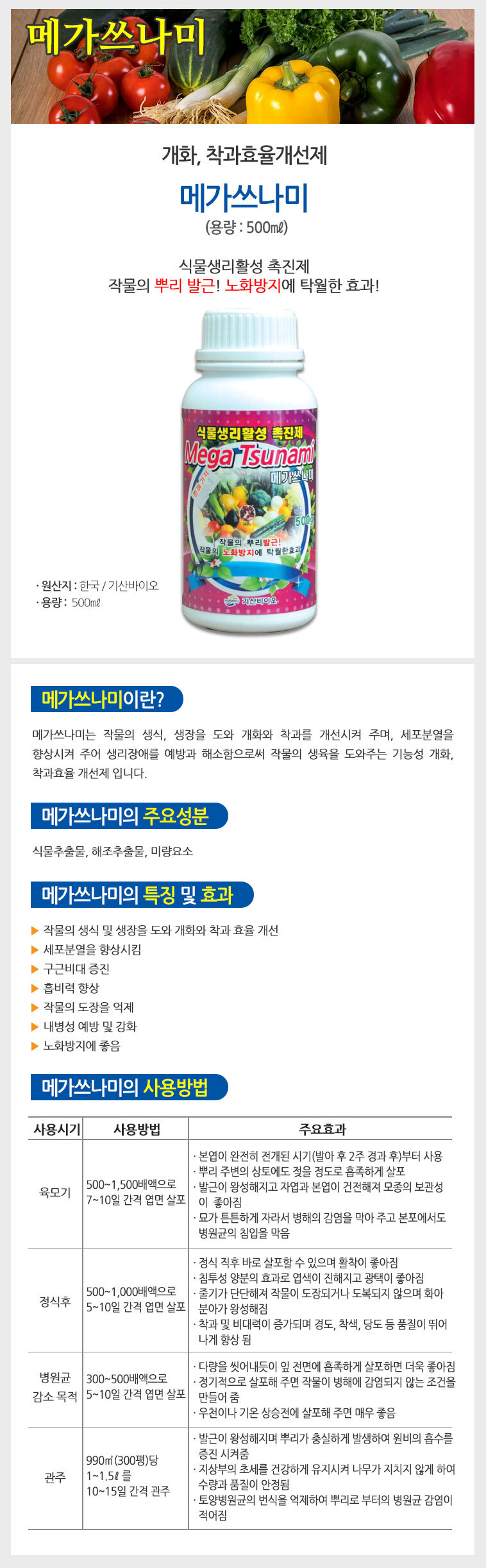 식물생리활성촉진제 간편한 개화촉진제 500ml/개화촉진/개화촉진제/착과율증진/수확량증가/수목활력제/수목