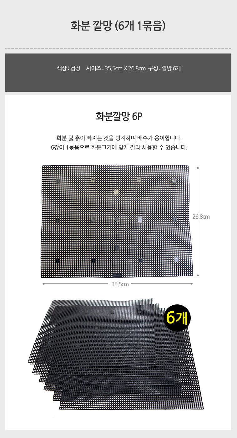 화분배수망 배수용이 거름망 6p/깔망/거름망/물빠짐/원예용/화분배수망/화분깔망/분갈이망/잘라쓰는망사/화