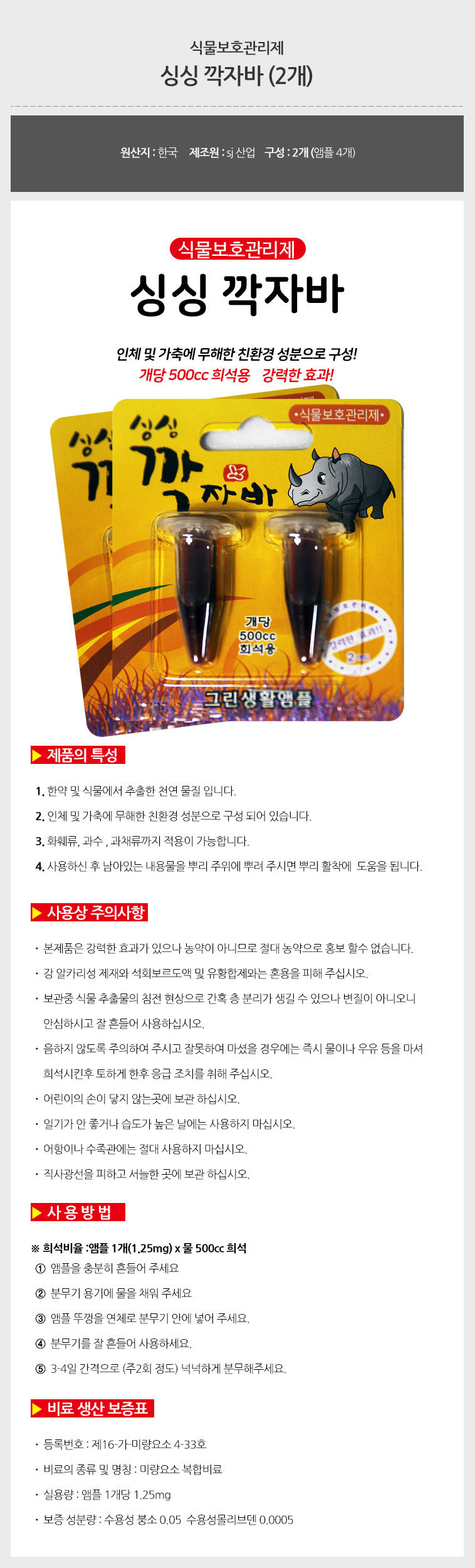 앰플식물보호관리제 해충제거 2개/식물보호관리제/해충제거/해충예방/벌레퇴치/깍자바/깍지벌레/살충제/농