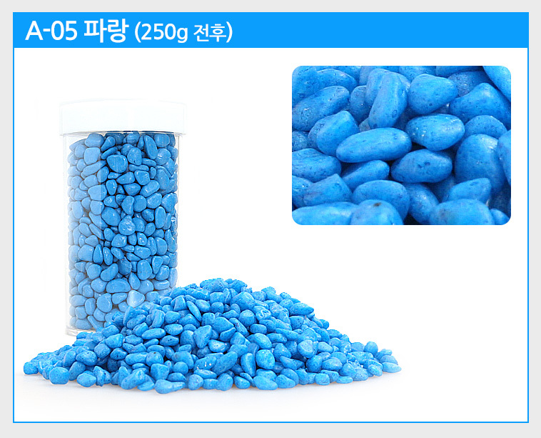 색자갈 알록달록 컬러자갈/아트스톤/컬러자갈/어항바닥돌/미술놀이/어항바닥재/어항꾸미기/색돌자갈/색깔재