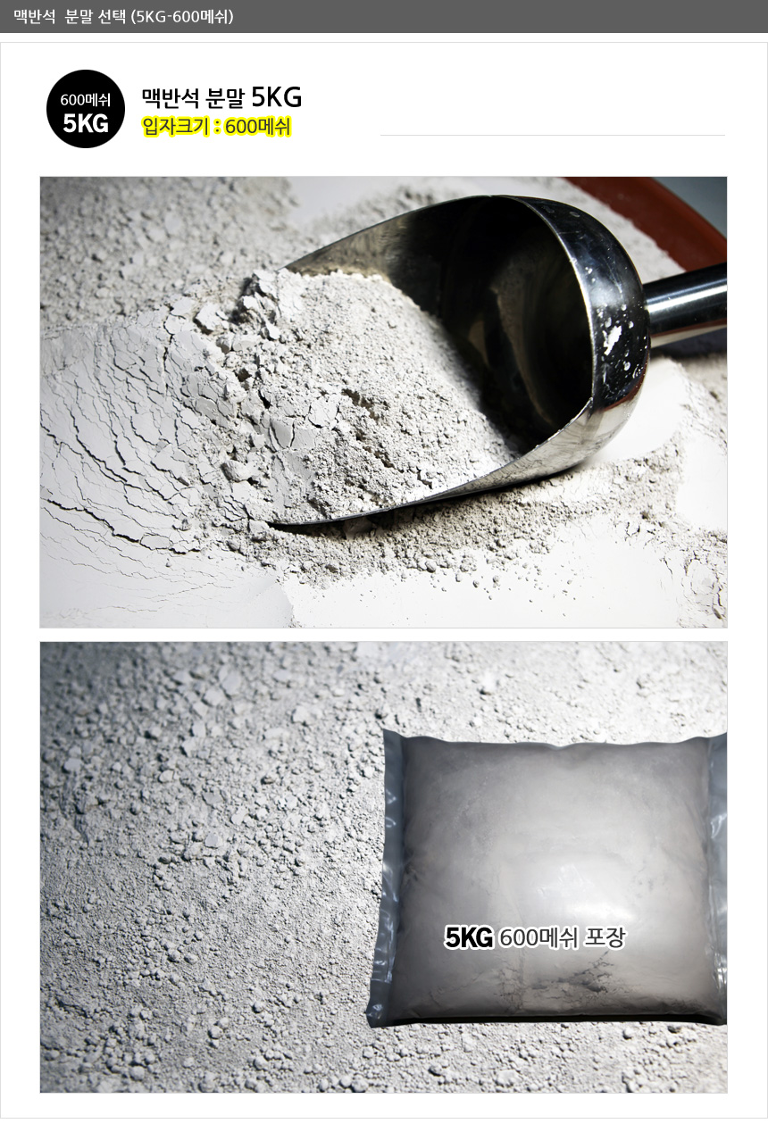 가루맥반석 알뜰한 맥반석분말 5kg/맥반석가루/맥반석분말/맥반석돌/돌가루/샌드/맥반석자갈/바닥재/구이용