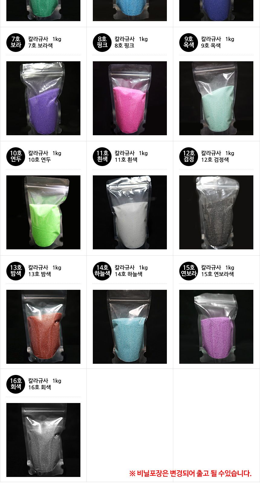 컬러모래 아름다운 칼라규사 1Kg 16색/색모래/칼라규사/칼라모래/칼라소일/칼라돌색돌/색깔돌/규사스톤/컬