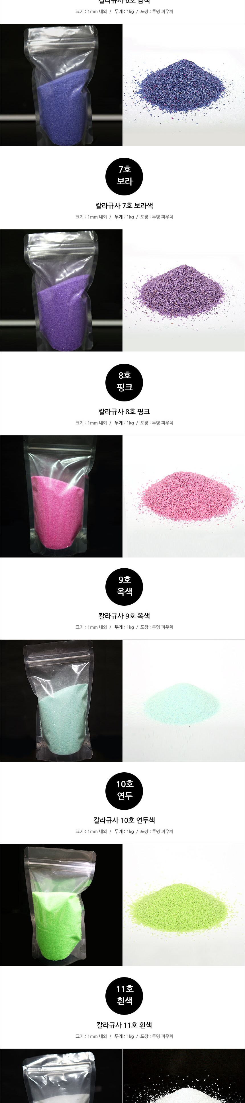 컬러모래 아름다운 칼라규사 1Kg 16색/색모래/칼라규사/칼라모래/칼라소일/칼라돌색돌/색깔돌/규사스톤/컬