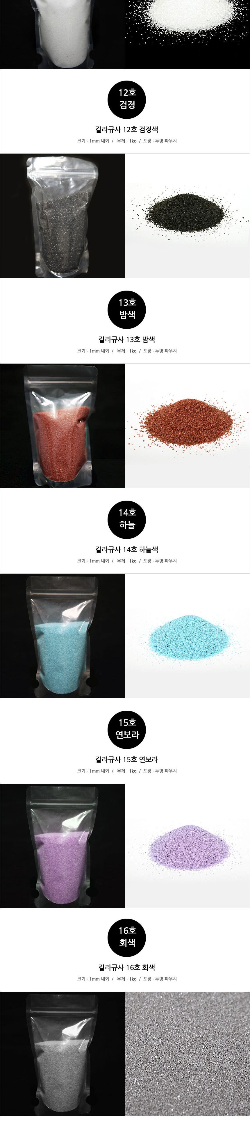 컬러모래 아름다운 칼라규사 1Kg 16색/색모래/칼라규사/칼라모래/칼라소일/칼라돌색돌/색깔돌/규사스톤/컬