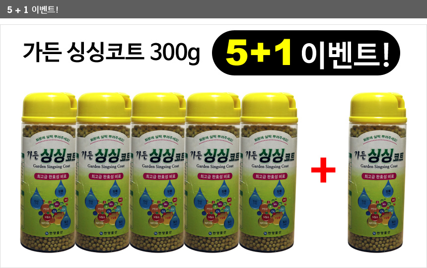 알갱이복합비료세트 깔끔한 복합비료 6개/식물영양제/복합비료/화분영양제/원예용/생생코트/화초영양제/복
