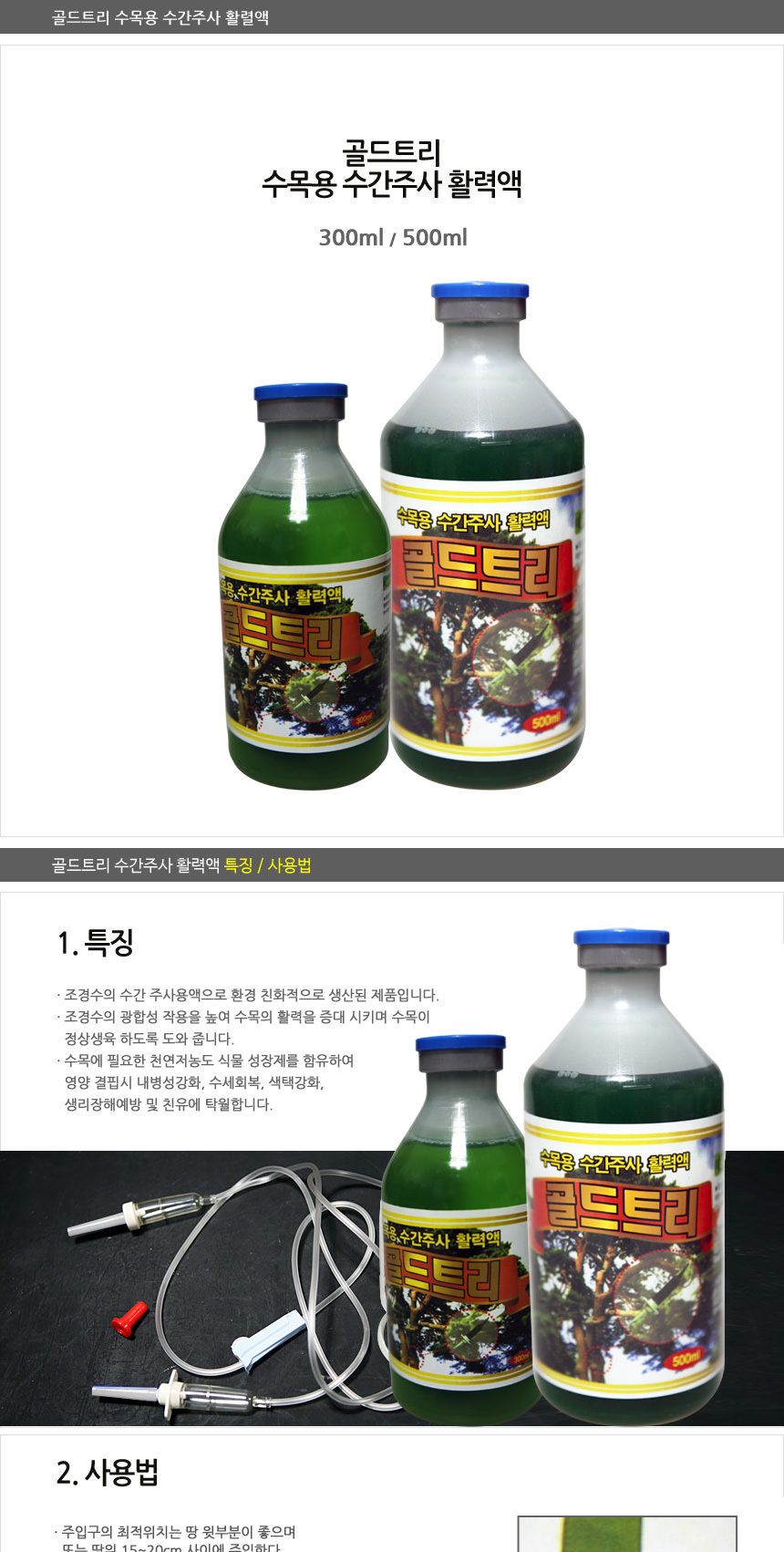 수목용주사용액 수목용수액 500ml/수간주사액/수목용수액/활력액/수목영양제/나무영양제/식물활력액/소나무