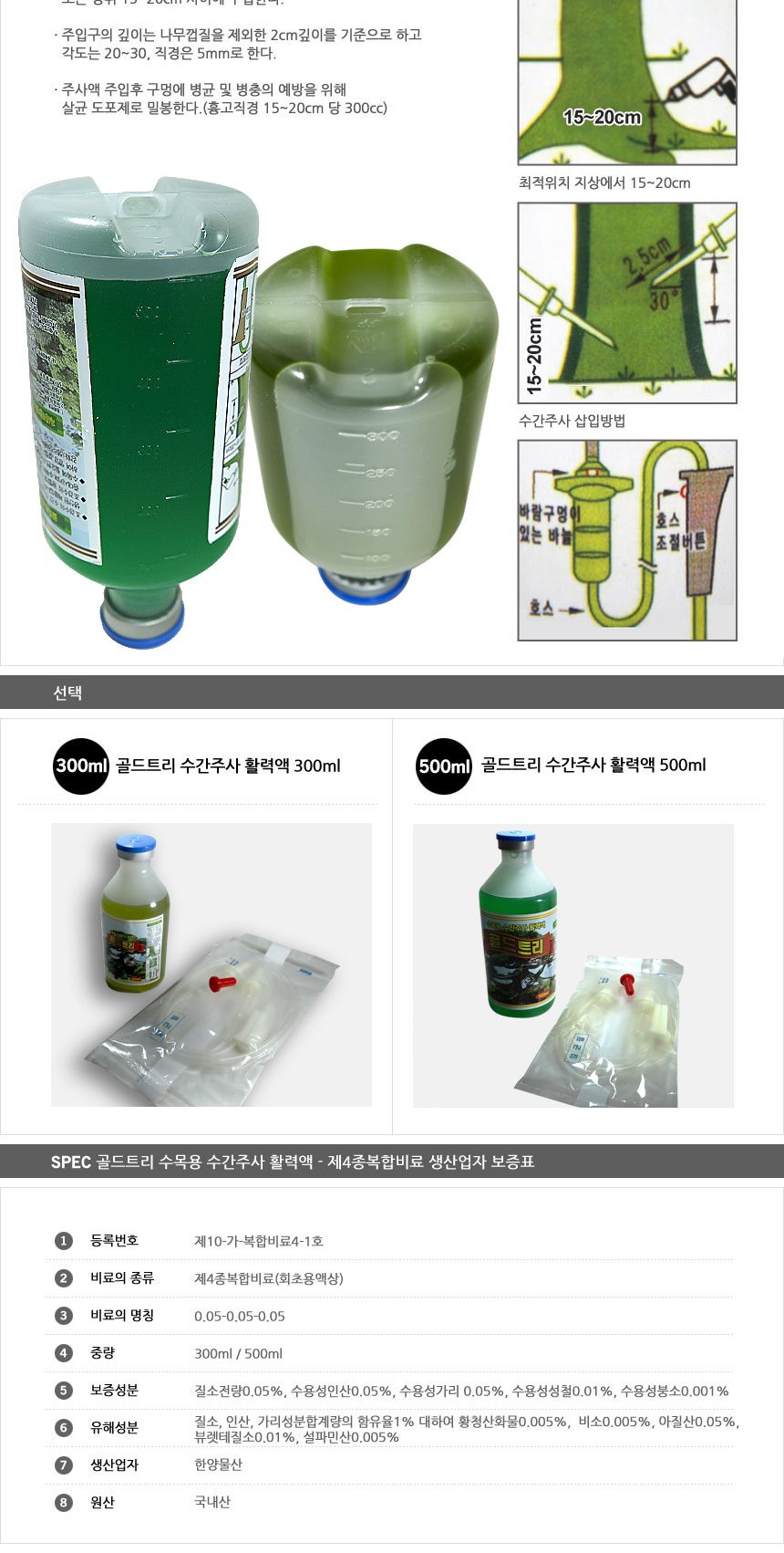 수목용주사용액 수목용수액 500ml/수간주사액/수목용수액/활력액/수목영양제/나무영양제/식물활력액/소나무