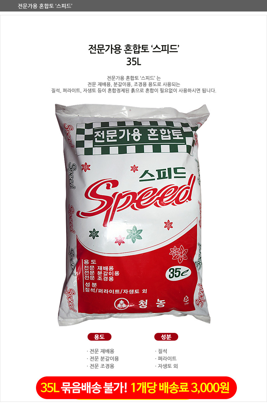 사용편한혼합토 고급 원예용화분흙 35L/분갈이흙/원예용화분흙/분갈이용토/화분갈이/혼합토/화분갈이흙/화