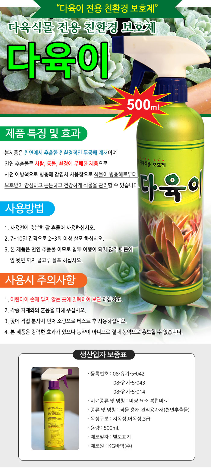 다육이보호제 주말농장 화분영양제/식물보호제/무공해/병해충관리제/식물살충제/살충제/식물관리제/화초살