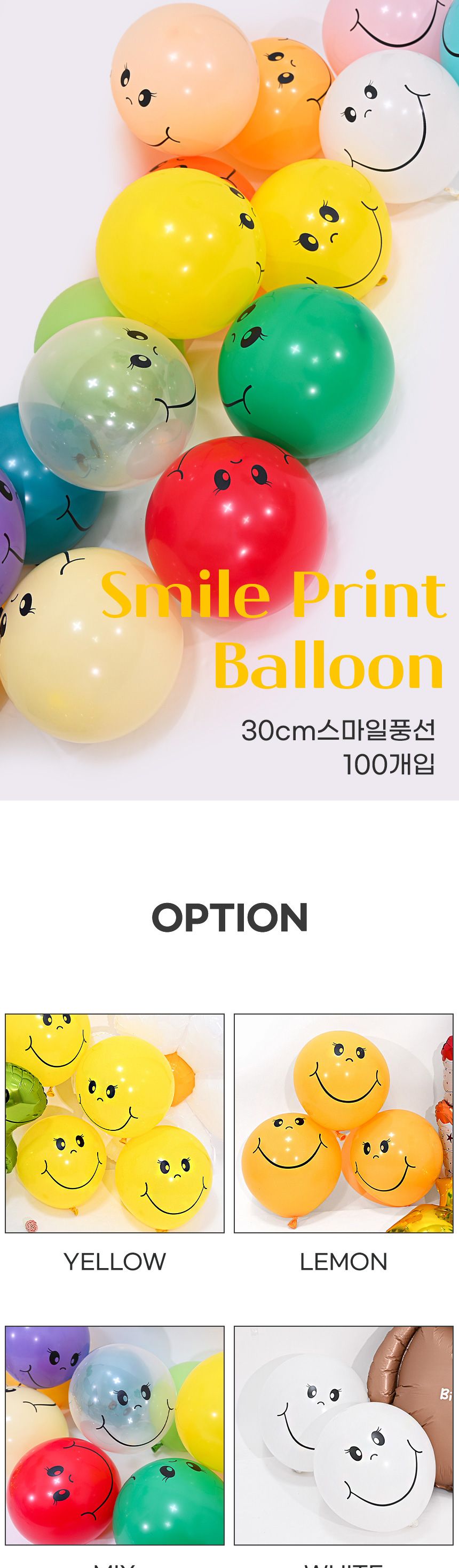 네오30cm스마일풍선100개/스마일풍선/스마일장식/풍선/파티/파티용품/생일/생일파티풍선/생일파티/인쇄풍선