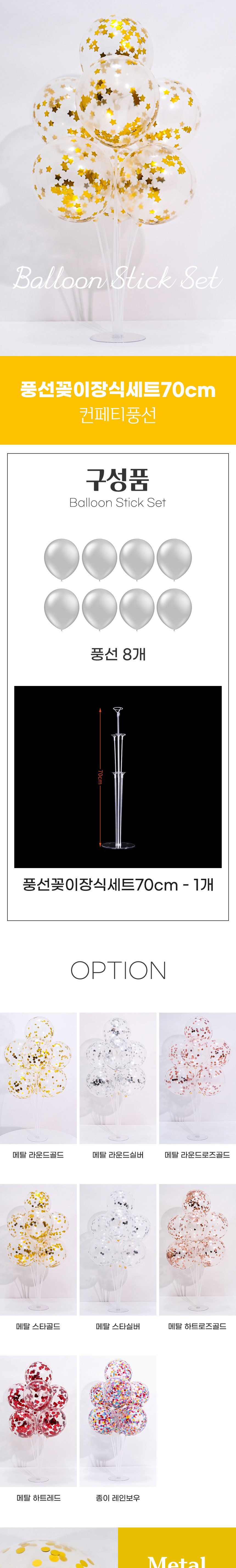 풍선꽂이장식세트70cm(컨페티풍선)/컨페티/컨페티풍선/투명풍선/생일파티/풍선꽂이/컵스틱/꽃가루/환영/풍