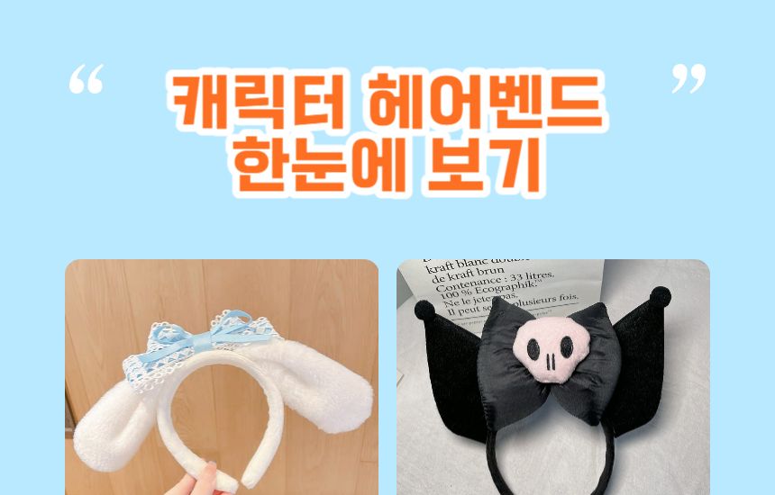 귀여운 머리띠 캐릭터 소품 쿠로 생일파티 할로윈/쿠로/졸업사진/마이멜/폼폼/토끼/강아지/악마/얼굴작아보