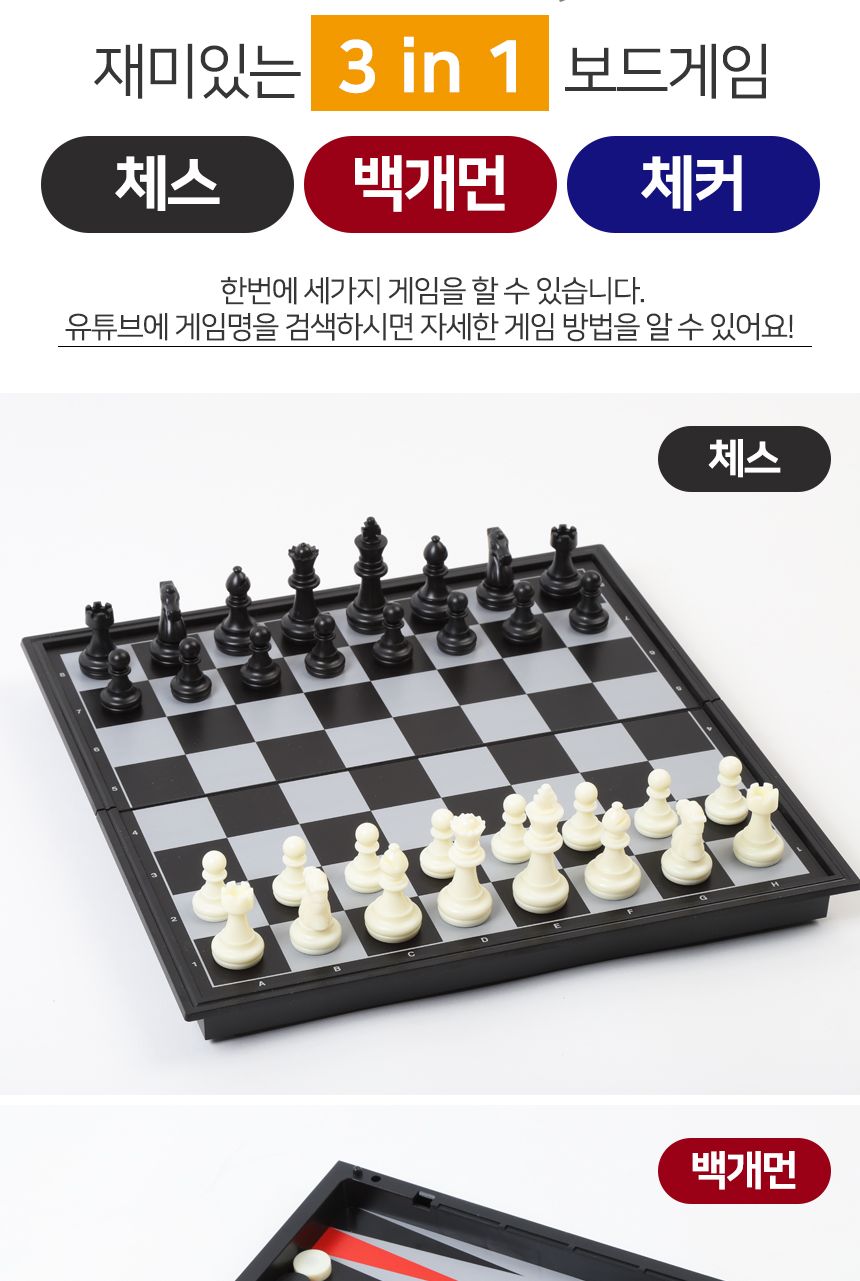 백개먼 3in1 체스판(31cmX31cm)체커 접이식 자석 보드/체스판/체스놀이/체스게임/보드게임/체스게임판/체스