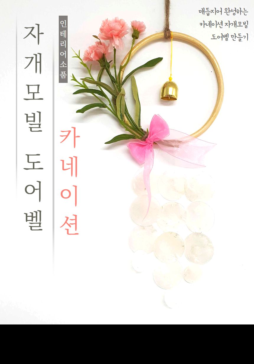 나만의도어벨/도어벨키트/만들기/공작재료/집콕놀이/썬캐쳐만들기/도어벨만들기/만들기행사/미술재료/체험