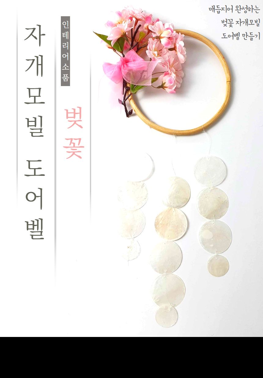 체험행사/나만의도어벨/미술재료/만들기행사/만들기/도어벨키트/썬캐쳐만들기/만들기키트/체험키트/집콕놀