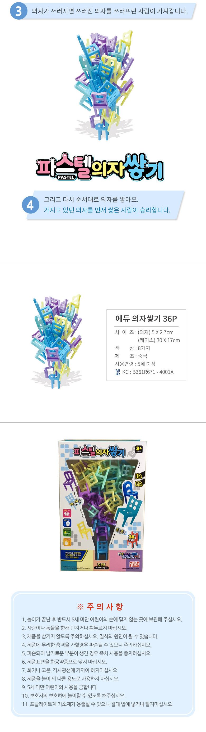 의자쌓기36개블럭세트 AA/쌓기놀이/블럭놀이/의자쌓기/단체놀이/어린이보드게임/합동놀이/협동놀이/파티게