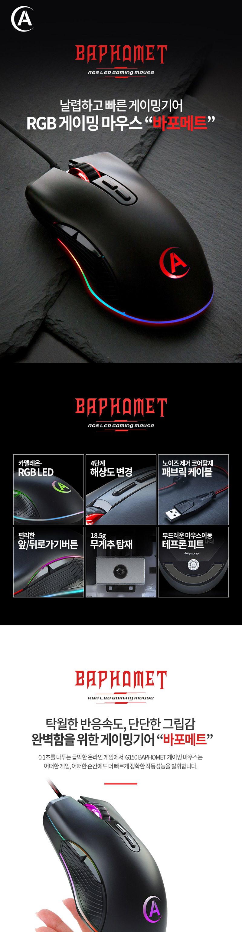 애니존)바포메트 게이밍 마우스 G150/게임마우스/게임용마우스/게이밍마우스/마우스/사무실마우스/고급마우