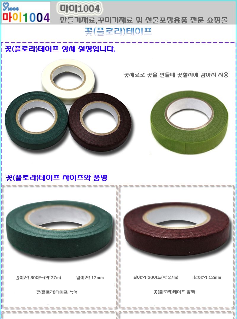 꽃테이프 꽃장식테이프 만들기재료(1박스-12개입)/공예소품/공예기타/공예품/공예재료/꾸미기재료/공예품꾸